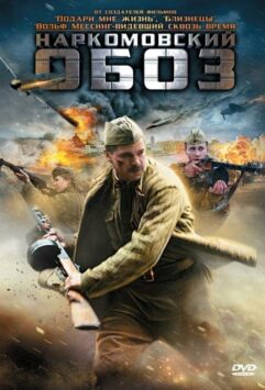 Смотреть Наркомовский обоз Все Сезоны