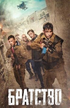 Смотреть Братство
